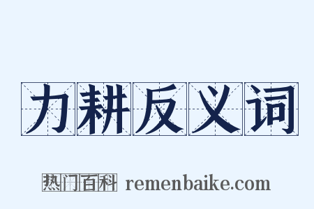 力耕反义词是什么意思的图片